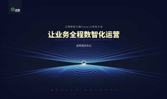 泛微数智大脑Xiaoe.AI产品体验大会-常州站