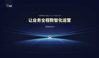泛微数智大脑Xiaoe.AI产品体验大会-盐城站