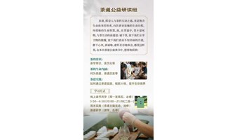 茶道公益研读班