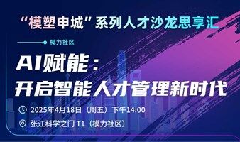 “AI賦能：開啟智能人才管理新時代”人才沙龍思享匯