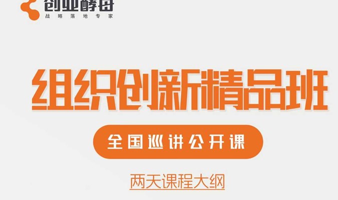 创业酵母《组织创新精品班》杭州站