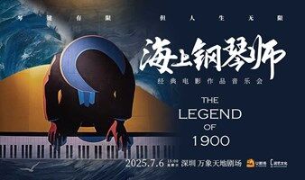 【深圳站】《海上钢琴师》经典电影作品音乐会