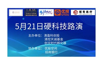 5月21日硬科技专场路演