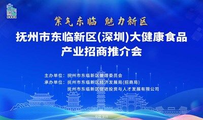 抚州市东临新区(深圳)大健康食品产业招商推介会