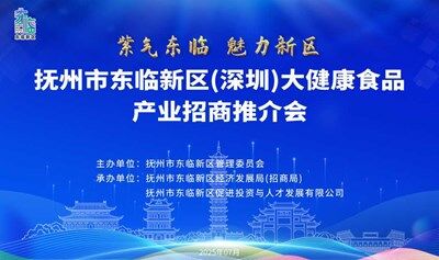 抚州市东临新区(深圳)大健康食品产业招商推介会