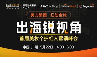 首届美妆个护红人营销峰会