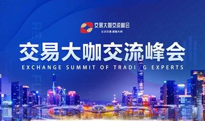 2025交易大咖学习论坛-深圳站