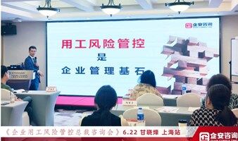 杭州市《老板用人风险管控咨询班》