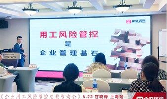 深圳市《老板用人风险管控咨询班》