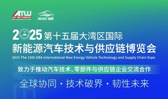 NEAS CHINA 2025第十五届大湾区国际新能源汽车技术与供应链博览会