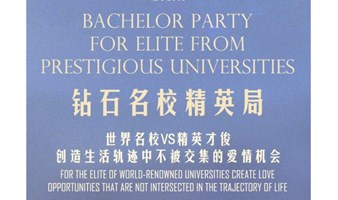 【钻石精英会】钻石名校精英局