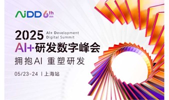 2025年AiDD AI+研发数字峰会-上海站