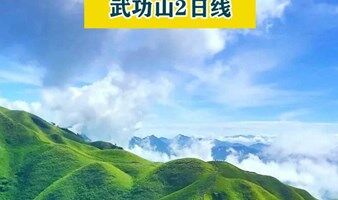 徒步戶外天堂武功山，高山草甸、浩瀚星空、日出日落、云海翻騰…（2天1晚江西萍鄉(xiāng)集合）