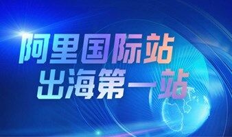 「阿里全球總部」阿里巴巴國(guó)際站-出海第一站