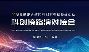 科创榜路演对接会（第13期）暨2025粤港澳大湾区科创百强预选活动