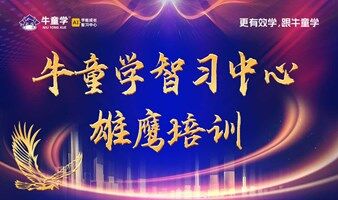 牛童学雄鹰培训【南宁站】收集表