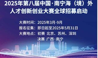 2025南宁海创大赛报名开启！百万奖金+全链条服务，助你创赢未来！！！