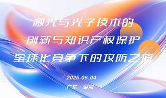 激光与光子技术的创新与知识产权保护： 全球化竞争下的攻防之道