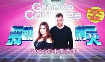 Groove Coverage舞动精灵乐团2025巡演成都站