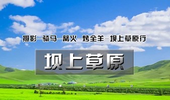 草原 五一/端午2日坝上草原｜坝上正确打开方式の摄影骑马、篝火烤全羊卡拉OK