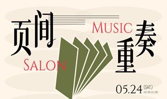 页间重奏—钢琴与小提琴二重奏音乐会