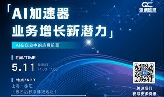 【AI企业沙龙】AI加速器，业务增长新潜力——AI在企业中的应用前景