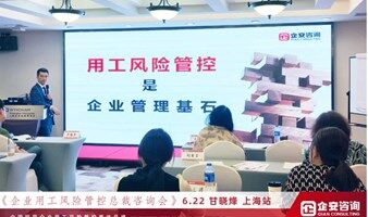 上海市《老板用人风险管控咨询班》