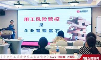 温州市《老板用人风险管控咨询班》