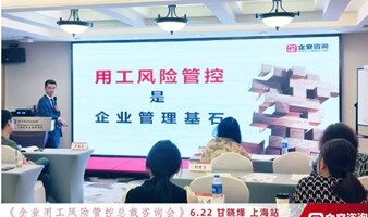广州市《老板用人风险管控咨询班》