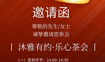 福州第3期沐雅有约·乐心茶会（公益）
