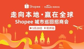 Shopee城市巡回招商会-杭州站
