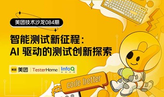 美团技术沙龙第84期｜智能测试新征程：AI 驱动的测试创新探索