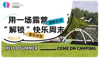 快乐周末 音乐 | 摄影 | 露营 —— 赛亚创盟