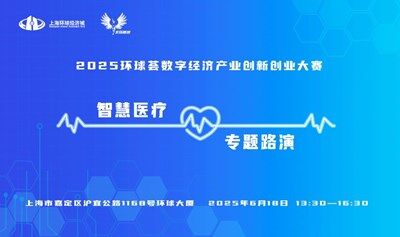 2025环球荟数字经济产业创新创业大赛-智慧医疗专题路演