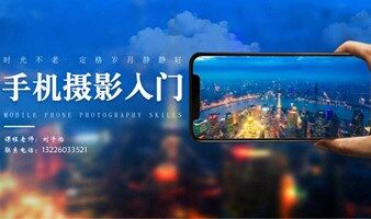 2025狮山市民艺术中心“万有影力” 成人手机摄影公益课程开始报名