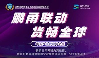 鹏甬联动 货畅全球 华东产业带游学之旅