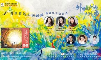 当世界还小的时候－－《外面的外面的外面》作者见面分享会