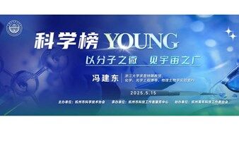 科学榜YOUNG开讲啦！浙大博导喊你组队，开启单分子世界的“微观探险”