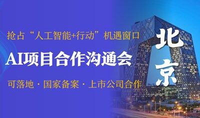 AI賽道入局合作溝通會，可落地/國家備案/上市公司合作，AI創(chuàng)業(yè)/投資/找項目【北京】