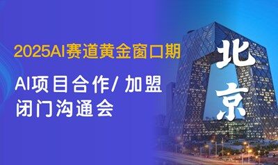 2025AI黄金窗口期，AI项目合作/加盟闭门沟通会【北京】