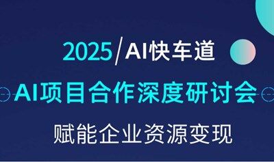 2025AI快车道，【北京站】AI项目合作沟通研讨会