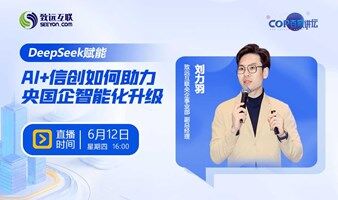 DeepSeek赋能 AI+信创如何助力央国企智能化升级