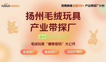 扬州毛绒玩具产业带探厂