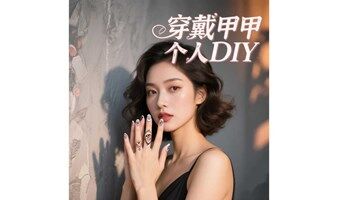 0基础也能封神的美甲DIY  局 来啦