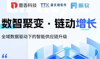 全域数据驱动下的智能供应链升级