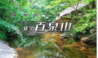 周末1日【百泉山】峪道河-百泉山-椴树岭の泉水叮咚伴我行-10公里户外穿越<初级强度>