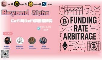 跨界智投：CeFi与DeFi的策略博弈（深圳私享会）