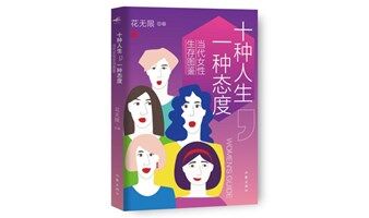 预售折扣｜《十种人生，一种态度：当代女性生存图鉴》｜赠指定作者亲签、巡回签书会门票、首批发货