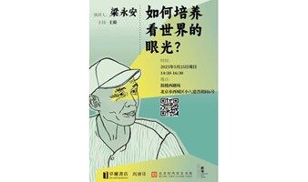 梁永安：如何培养看世界的眼光？