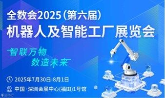 全数会2025机器人及智能工厂展暨（第六届）